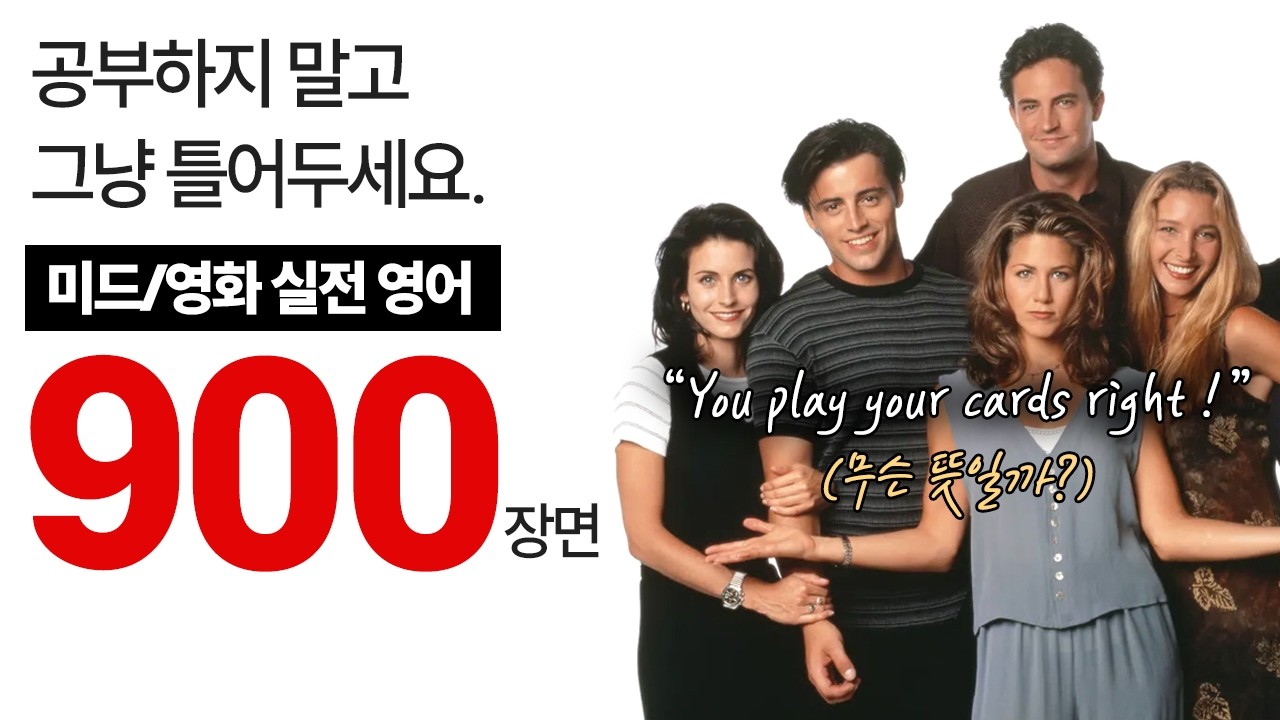 영어 쉐도잉, 틀어놓기만 해도 반은 성공입니다. | 미드/영화 최다 출현 문장 900장면