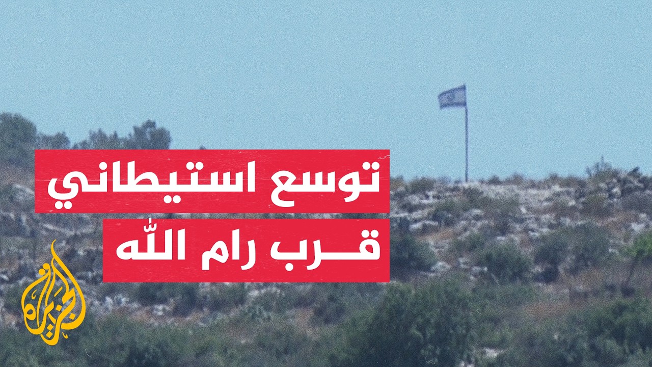 مستوطنون يستولون على آلاف الدونمات من أراضي دير أبو مشعل قرب رام الله