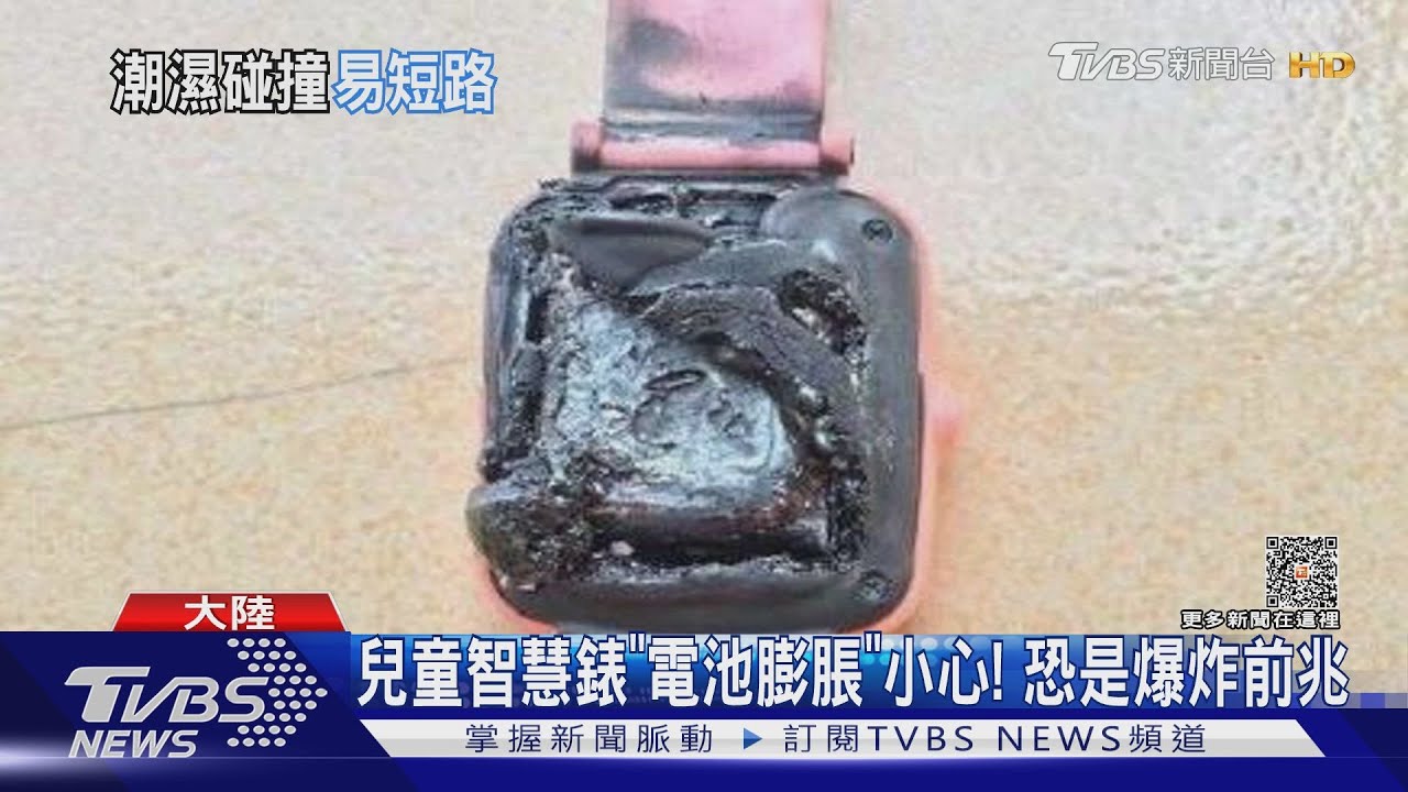 兒童智慧錶電池膨脹小心！　恐是爆炸前兆