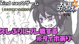 【スマブラ３ＤＳ】タイマンする。タイボあり【フレ戦】