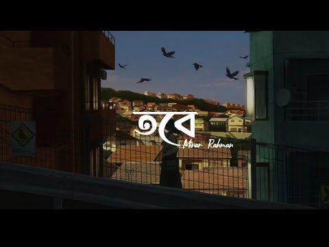 Tobe | Minar Rahman | তবে | Bangla Lyrics Video | অভ্যন্তর - Obhyantar