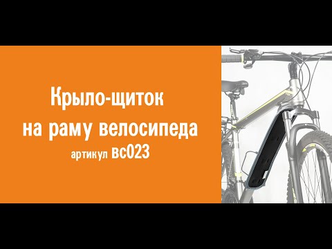 Видеообзор крыла-щитка на раму велосипеда: инструкция по креплению к велосипеду, применение, назначение
