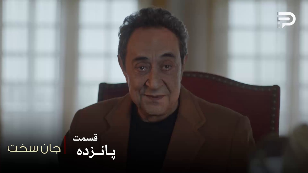 سریال عربی " جان سخت " | قسمت 15 | آقا کمال میخواد با شمس توافق کنه