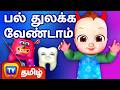 வேண்டாம் வேண்டாம் பல் துலக்க வேண்டாம