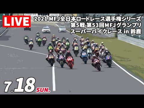 全日本ロードレース第5戦鈴鹿 決勝レースライブ配信動画