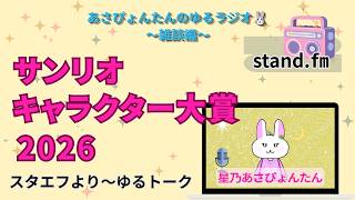 【ゆる雑談】サンリオキャラクター大賞2026｜音声感想🐰