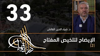 الإيضاح لتلخيص المفتاح - 33 - الفصل الثاني عشر - د. ضياء الدين القالش image