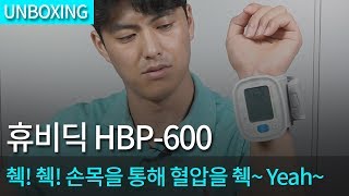 휴비딕 HBP-600_동영상_이미지