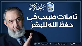 صورة تأملات طبيب في حفظ الله للبشر .. حلقة خاصة بمناسبة وباء كورونا