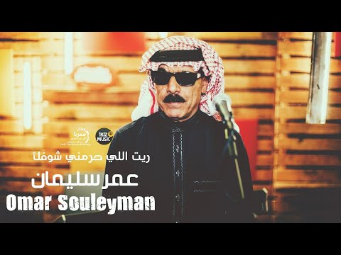ريت اللي حرمني شوفك عمر سليمان | (Official Audio)