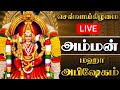 LIVE செவ்வாய்க்கிழமை அம்மன் மஹா அபிஷேக�
