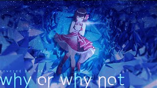【ひぐらしのなく頃に】why,or why not / AZKi【歌ってみた】