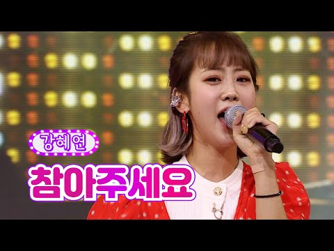 강혜연 - 참아주세요 화요일은 밤이 좋아 15화 220315 방송