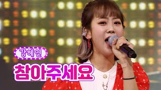 강혜연 - 참아주세요