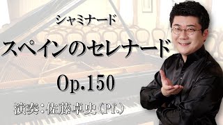 Download lagu シャミナード:スペインのセレナードOp.150/ モーツァルト・サロン赤羽 mp3 Download lagu シャミナード:スペインのセレナードOp.150/ モーツァルト・サロン赤羽 mp3