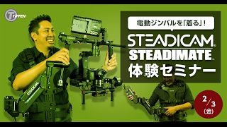 Steadimate 体験セミナー