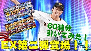EX第二弾登場‼　60連分引いてみた！