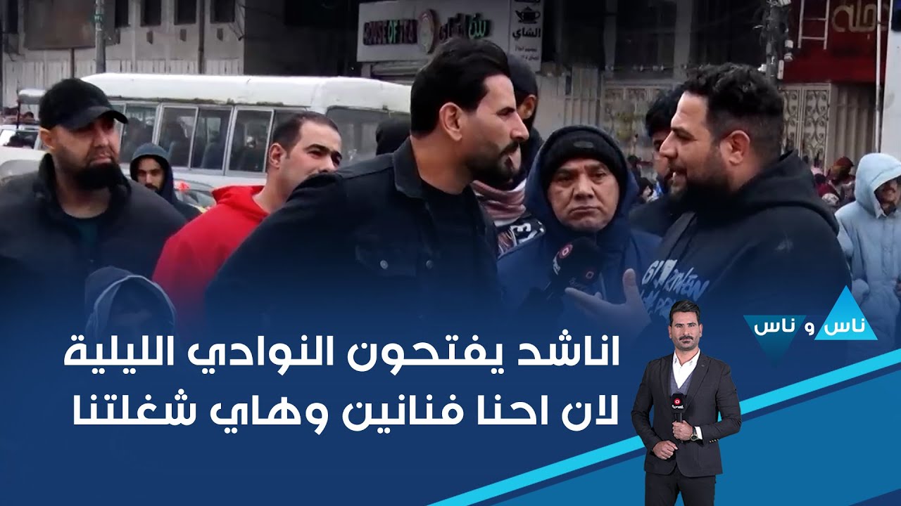 فيديو | اناشد يفتحون النوادي الليلية لان احنا فنانين وهاي شغلتنا