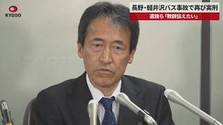 【速報】長野・軽井沢バス事故で再び実刑   遺族ら「教訓伝えたい」
