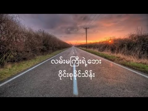 လမ်းမကြီးရဲ့ဘေး - ဝိုင်းစုခိုင်သိန်း/Lan Ma Gyi Yae Bay - Wine Su Khaing Thein(Lyric Video)