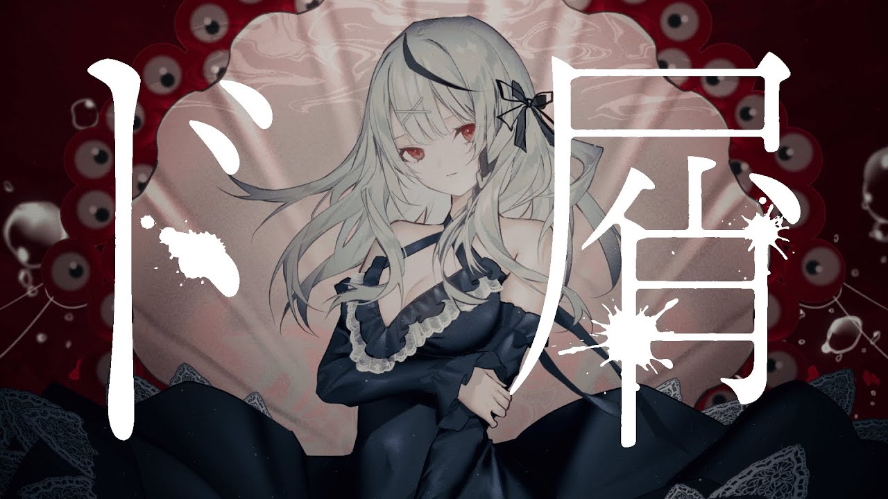 【 歌ってみた 】 ド屑 / 沙花叉クロヱ  (cover)【 hololive / ホロライブ 】