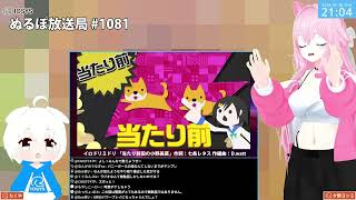 NLP ぬるぽ放送局 第1081回 次は無駄沼～無駄沼～ #nurupo