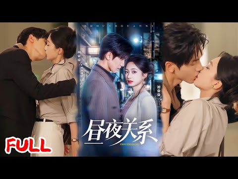 🔥MULTISUB《昼夜关系》撞破男友出轨，她拉过路过霸总过夜报复，他要做床伴被拒，却甘愿被她利用！#胡家豪 #谭盐盐 #爆款短剧 #drama #小爱推文 #恋爱 #甜宠