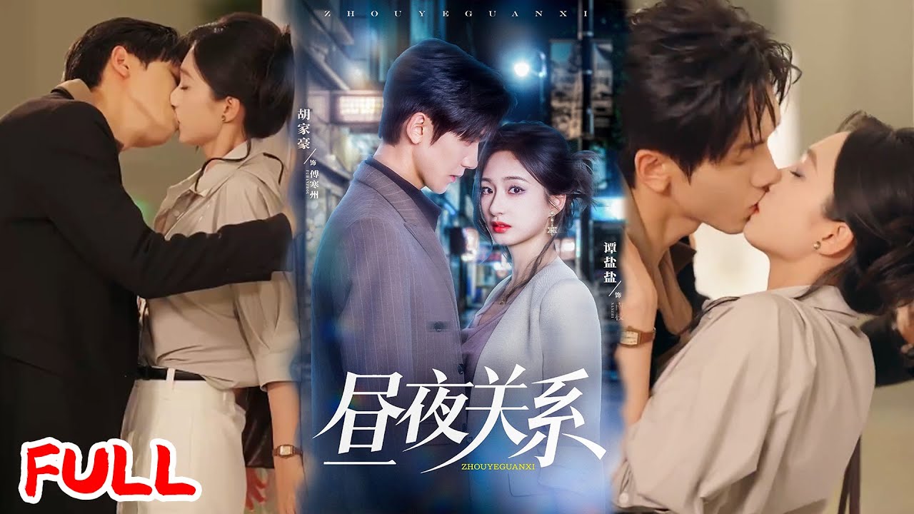 🔥MULTISUB《昼夜关系》撞破男友出轨，她拉过路过霸总过夜报复，他要做床伴被拒，却甘愿被她利用！#胡家豪 #谭盐盐 #爆款短剧 #drama #小爱推文 #恋爱 #甜宠