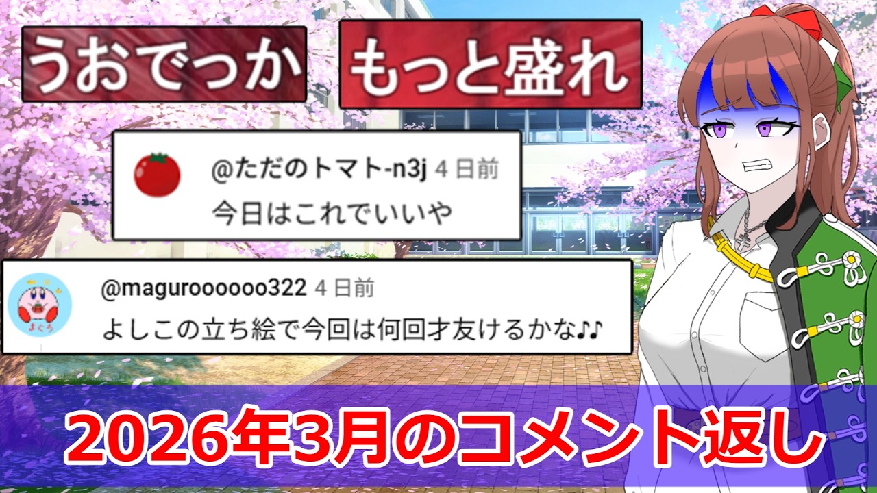 2026年3月のコメント返し