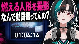燃える人形を前に「なんで動画撮ってんの？」撮影者へ怒りが止まらない輪堂千速【ドールハウス同時視聴】