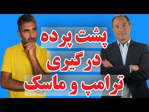 پشت پرده درگیری ترامپ و ماسک چیست؟