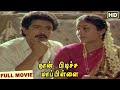 Naan Pudicha Mappillai Full Tamil Movie நான் புடிச்ச மாப்பிள்�