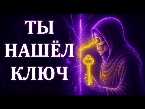 Если Ты Переживаешь Это, Твой Ключ Квантового Скачка Только Что Активировался!