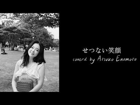 せつない笑顔 coverd by 榎本温子