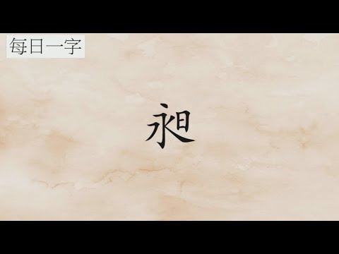 昶 意思