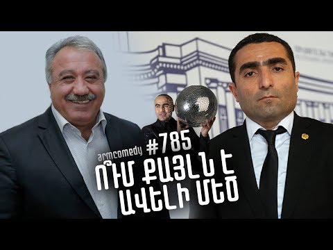 ArmComedy 785 - Ո՞ւմ քայլն է ավելի մեծ