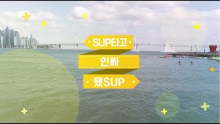 [부산 SUP 활용법 1탄] 와썹 와썹~ SUP 타고 친구들 사이에서 인싸 됐썹~의 이미지