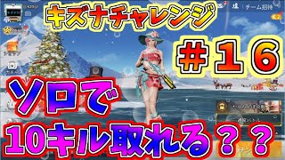 荒野行動　【キズナチャレンジ！】　ソロで10キル取れるか？　＃１６