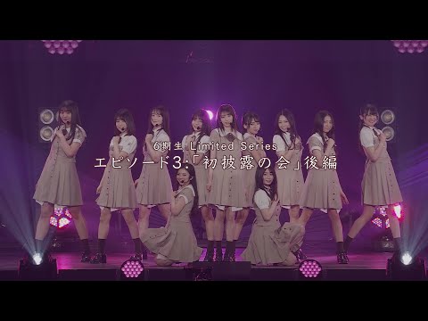 乃木坂46 6期生 Limited Series エピソード3「初披露の会」後編