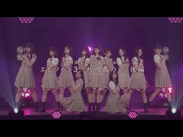 乃木坂46 6期生ドキュメンタリー最終話「初披露の会」後編を公開!さらに「13th YEAR BIRTHDAY LIVE」直前に6期生によるYouTube生配信も決定! 5 YouTubeサムネイル