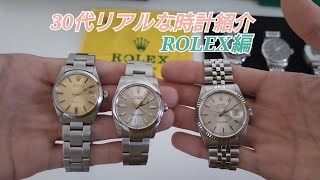 ②30代の時計紹介　ROLEX、ロレックス編