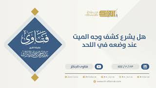 صورة هل يشرع كشف وجه الميت عند وضعه في اللحد - الشيخ عبدالرحمن البراك (10168)