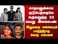 Bangalore Triple Murder காதலனுக்காக குடும்பத்தையே �