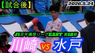 2026.5.24 J1百年構想リーグEAST 第18節【試合後】川崎フロンターレ vs 水戸ホーリーホック