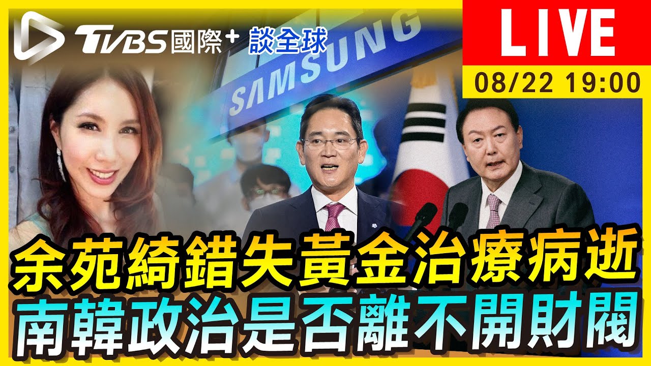 《TVBS國際+談全球》余苑綺錯失黃金治療　南韓政治財閥密不可分