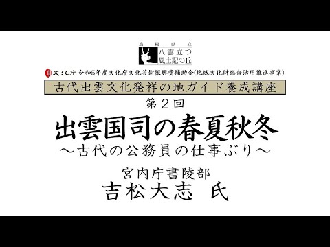 教育学科 令和5年度ガイド養成講座 第2回　出雲国司の春夏秋冬～古代の公務員の仕事ぶり～ 宮内庁書陵部 吉松大志氏