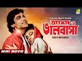 Asha O Bhalobasha Bengali Full HD Movie Prosenjit Chatterjee Poonam Dasgupta