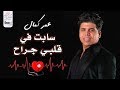 عمر كمال ( سابت فى قلبي جراح ) 💔 اللي عندو جراح تشبهني يتفضل جمبى 😢 طول عمر الفرحه بتكرهني 😏 mp3 عمر كمال ( سابت فى قلبي جراح ) 💔 اللي عندو جراح تشبهني يتفضل جمبى 😢 طول عمر الفرحه بتكرهني 😏 mp3