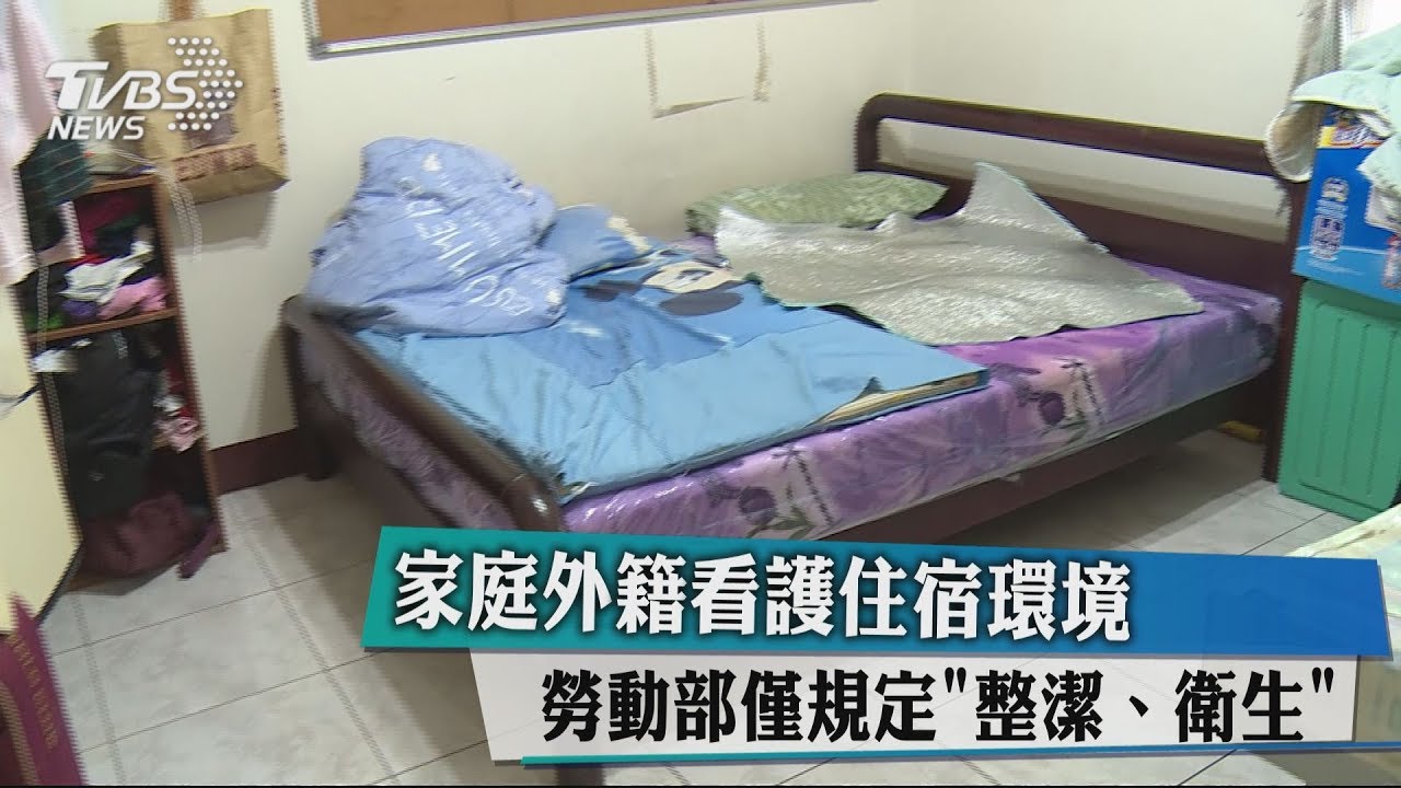家庭外籍看護住宿環境 勞動部僅規定「整潔、衛生」