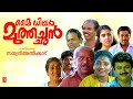 My Dear Muthachan Malayalam Full Movie Thilakan Jayaram Urvashi Innocent Sreenivasan
